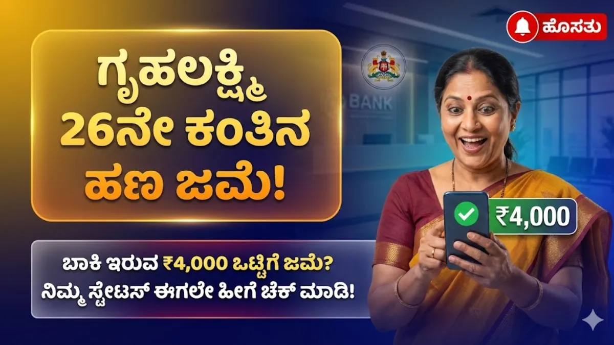 Gruhalakshmi Scheme 26 Installment (1)