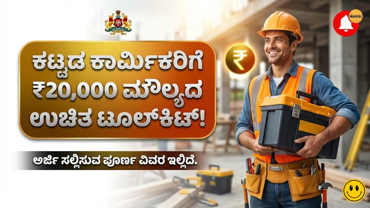 Labour Tool Kit Shrama Samartya Scheme